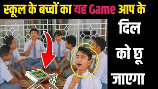 School ke students ka viral game | quran game | viral video | video dekh kar aap khush ho jayenge