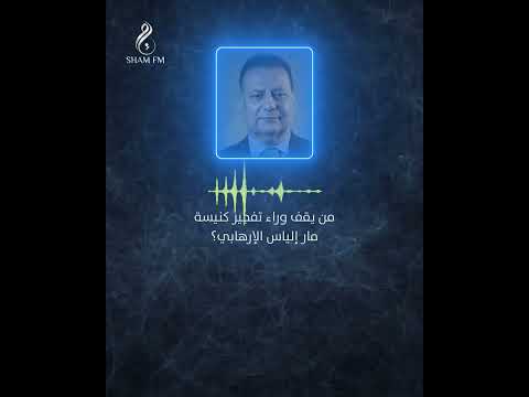 من يقف وراء تفـ.ـجير كنيسة #مار_إلياس؟ الكاتب والصحفي أحمد كامل #مداخلة #شام_إف_إم