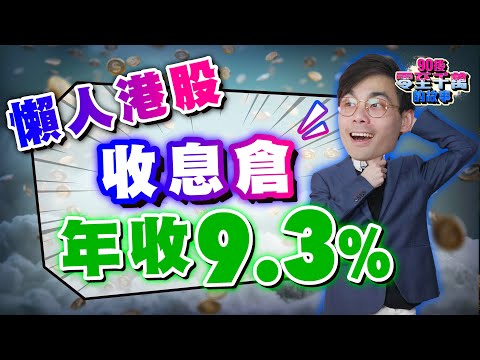 年賺9.3%！高防守、低風險 #收息倉，只需每季檢視，懶人必學【#零至千萬】#新手投資 #德兄