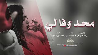 محد وفالي ~ الاسطورة جهاد سليمان || طربيات 2025