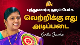 வெற்றிக்கு எது அடிப்படை..! புத்துணர்வு தரும் பேச்சு கவிதா ஜவகர் | Wonderful Inspiring Speech | CBF
