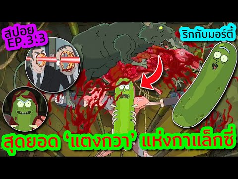 ชีวิตมีคุณค่าอย่าซ่ากับแตงกวาดองริก ! - Rick and Morty SS.3 EP.3 | Tooney Tunes
