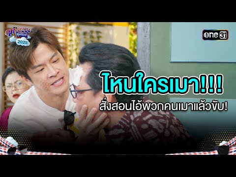 สั่งสอนไอ้พวกคนเมาแล้วขับ! | Highlight สุภาพบุรุษสุดซอย 2025 Ep.01 | one31