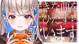 #歌枠 #karaoke 🔴 好きな曲をひたすら歌う🎙初見さんも大歓迎♪