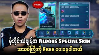 Free ပေးနေ တုန်း ယူထားကြပါ🥹 Aldous Special Skin အသစ်စက်စက်ကြီး🔥💯