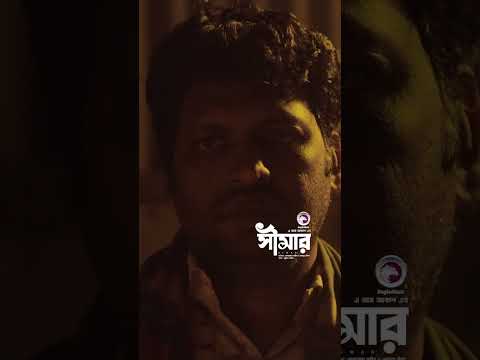 Shimar | সীমার #shorts  #eaglemusic #eagleteam