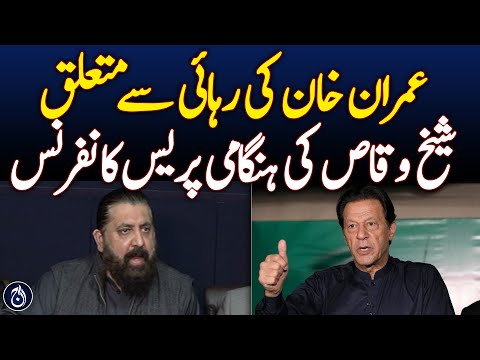 Imran Khan's Release: Sheikh Waqas Press Conference - Aaj News