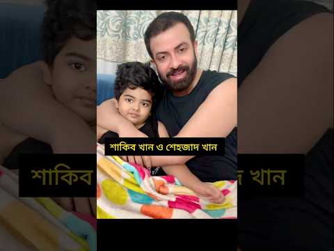 শাকিব খানের সাথে কার চেহেরার মিল রয়েছে? ❣️❣️#shorts #viralvideo #youtubeshorts #shakibkhannewsong