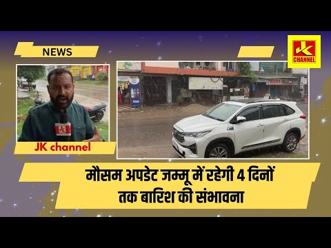 मौसम अपडेट जम्मू में रहेगी 4 दिनों तक बारिश की संभावना