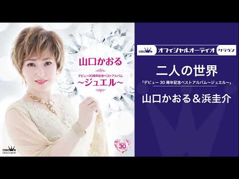 山口かおる＆浜圭介「二人の世界」（オフィシャルオーディオ）