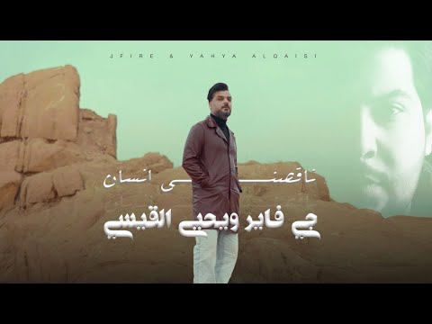 جي فاير ويحيى القيسي - ناقصني انسان | 2025 - Yahya Al-Qaisi & J-FirE