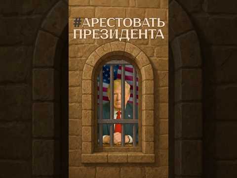 Как посадить президента в тюрьму? #сша #америка #тюрьма