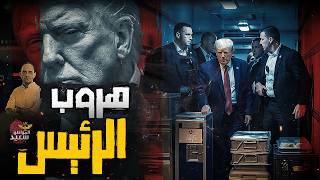 هروب ترمب من تركيا