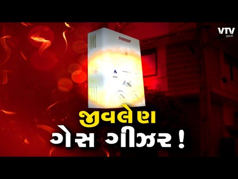 Banaskantha News: ગેસ ગીઝર વાપરતા લોકો માટે લાલબત્તી સમાન કિસ્સો | VTV Gujarati