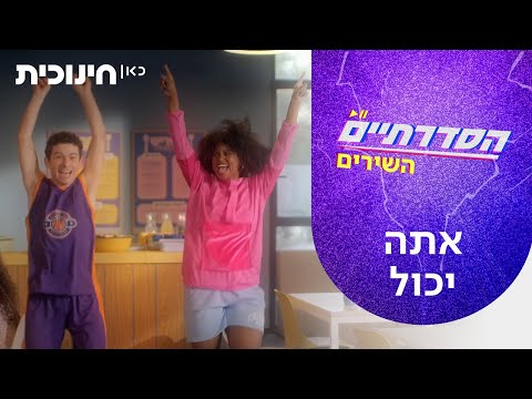 שירי הסדרתיים 🎵 | אתה יכול - מתוך פרק 12