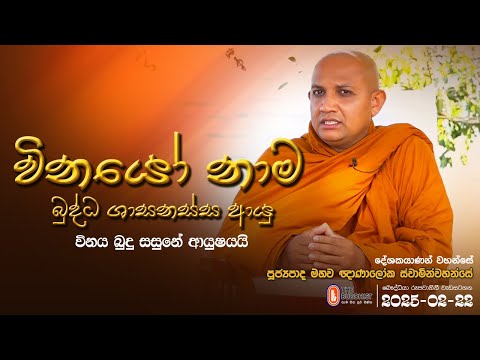 Vinayo Nama - (විනයෝ නාම - 147) | 2025-02-22 | 08:00 AM