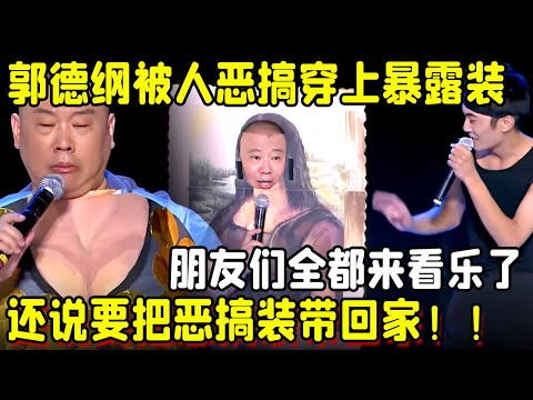 郭德纲被人恶搞，穿上了暴露装，朋友们全都来看乐了，还说要把恶搞装带回家！！ #笑声不断