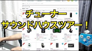おすすめのチューナーはこれだ！サウンドハウスをみんなで見る動画