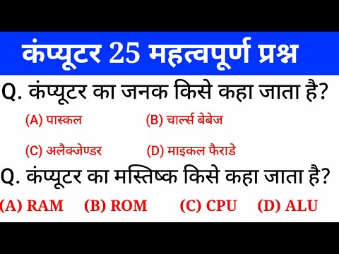 рдХрдВрдкреНрдпреВрдЯрд░ рдХреЗ 25 рдорд╣рддреНрд╡рдкреВрд░реНрдг рдкреНрд░рд╢реНрди | Computer questions and answers | gk in hindi | rrb,ssc | gktrack
