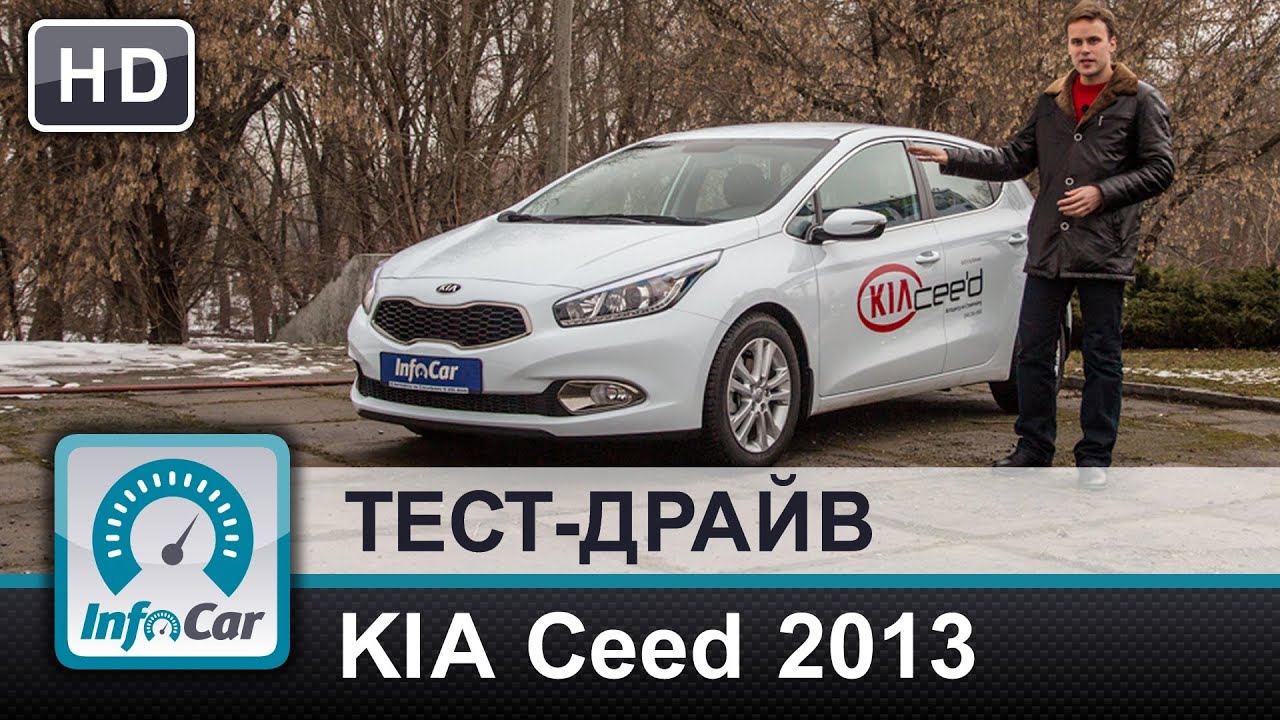 KIA Ceed 2013 - тест-драйв (КИА Сид)