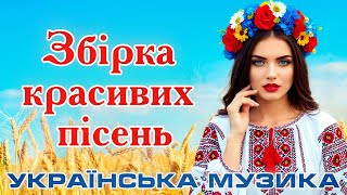 Збірка красивих пісень. Українська музика. Ukrainian Songs.