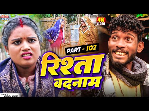 RISHTA BADNAAM // part - 102  //  रिश्ता बदनाम  // @maithilishaan // MAITHILI  COMEDY 2025