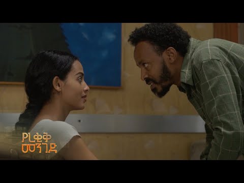 የሮም ረቂቅን ይጠላታል – የረቂቅ መንገድ | ምዕራፍ 2 | ክፍል 21 - 25 | አቦል ቲቪ – Yerekik menged |  Abol TV