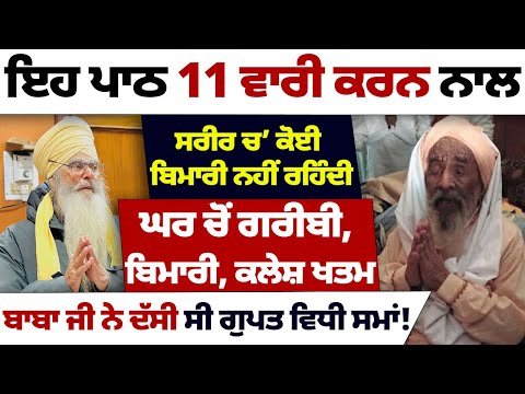 ਇਹ ਪਾਠ 11 ਵਾਰੀ ਕਰਨ ਨਾਲ ਸਰੀਰ ਚ’ ਕੋਈ ਬਿਮਾਰੀ ਨਹੀਂ ਰਹਿੰਦੀ #kathavichar #gurugranthsahib #darbarsahib