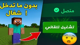 كيف تسوي سيرفر ماين كرافت مفتوح 24 ساعة بدون ما يطفى 🔥 (للجوال) | بوت جديد للسيرفرات اصدار 1.21😨 !