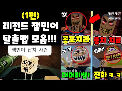 잼민이 레전드 탈출맵 몰아보기!! (로블록스 해달선 점프맵 상황극 모음)