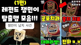 잼민이 레전드 탈출맵 몰아보기!! (로블록스 해달선 점프맵 상황극 모음)