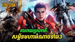 រឿង Novel Swallowed Star Ep1282-1284 | Broraa Recap