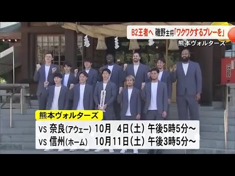 熊本ヴォルターズが必勝祈願 今季Ｂ２王者目指す (25/09/30 19:00)