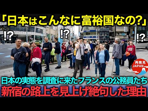 【海外の反応】「日本はこんなに裕福だったの!?」日本を調査しに来たフランスの上級公務員たちが、新宿の路上を見上げて絶句した理由