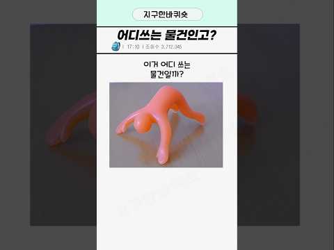 어디쓰는 물건인고?