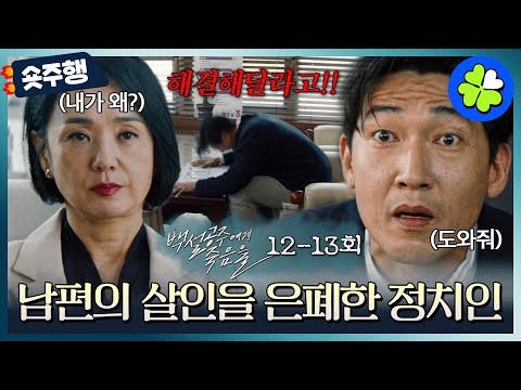 [#백설공주에게죽음을 | 12-13회 숏주행] 선거가 코앞인데 남편의 살인 범죄 사실이 터졌다💦 범죄를 죽음으로 덮어버리는 명예 0순위 국회의원😨 MBC240928방송