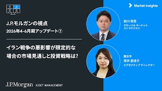 ストラテジストの経済・市場見通し：イラン戦争終結後の投資戦略は?