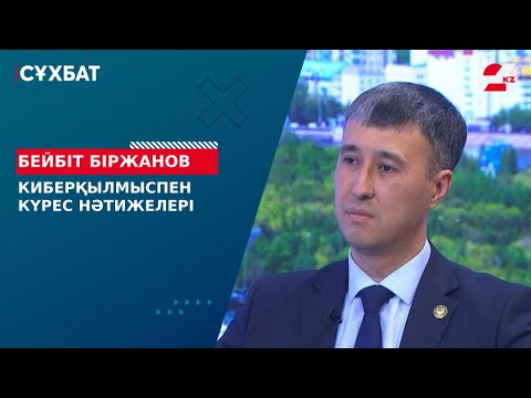 Киберқылмыспен күрес нәтижелері. Бейбіт Біржанов