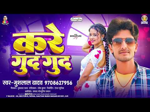 करे गुद गुद | #Mush Lal Yadav | Kare Gud Gud | Bhojpuri New Song 2024