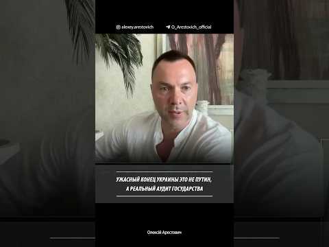 Ужасный конец Украины это не Путин, а реальный аудит государства | Алексей Арестович