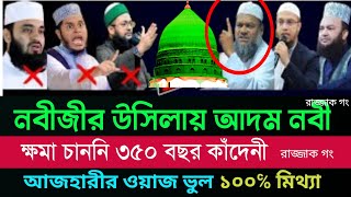 হযরত আদম আঃ জীবনী , bangla waz, আদম, mizanur rahman azhari, হযরত আদম আঃ তওবা কবুলের কাহিনী
