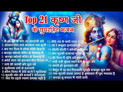 Top 21 कृष्ण जी के हिट भजन~New Krishna Bhajan 2025~Krishan Bhajans ~New Bhajan~Radha Krishna Bhajan