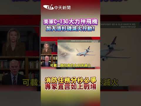 美軍C-130大力神飛機 加入洛杉磯滅火行動！消防任務分秒必爭 專家直言如上戰場 #shorts