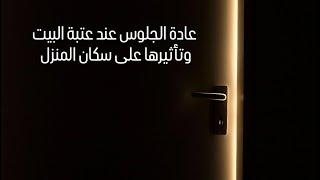 لا تنحس عتبة بيتك