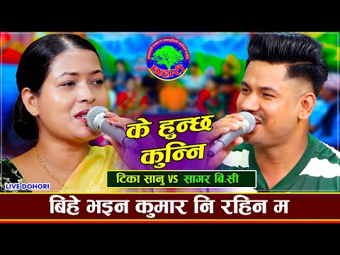 के दिल बस्यो नपाउने चिजमा | K Hunchha Kunni || Tika Sanu VS Sagar BC | New Live Dohori 2082