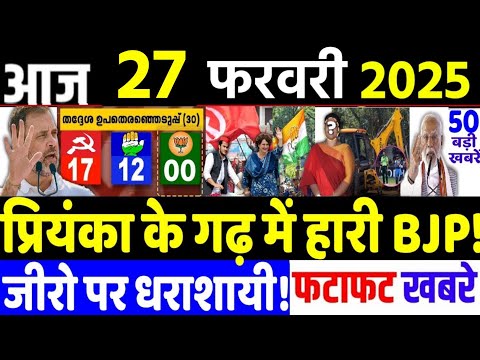 Bihar Election News: din bhar ki khabar | 27 February 2025, hindi news india |  Breaking news