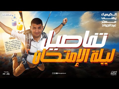 تفاصيل ليالي الامتحان كيمياء 3 ثانوي 2025 | مستر عبدالجواد  🔥