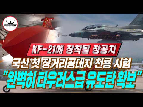 용이 승천한다!! '천룡' 장거리공대지 국산화 눈앞에 왔다ㅣFA-50에도 운용 가능한가?