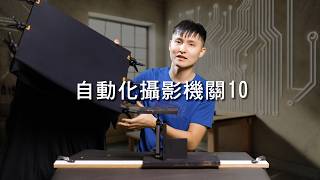 自動化攝影機關10 | 起飛彈射、粉末炸開、Q彈食物