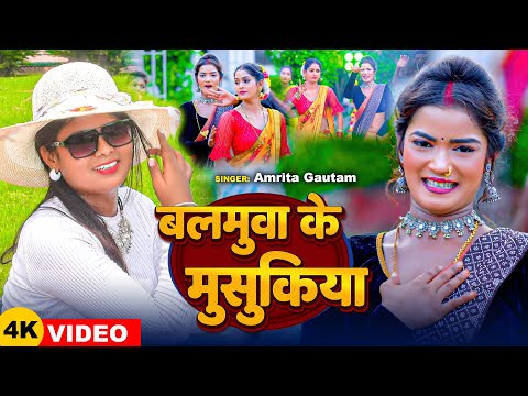 #Video | बलमुवा के मुसुकिया | #Amrita Gautam | Balamua Ke Musukiya | New Bhojpuri Song 2024